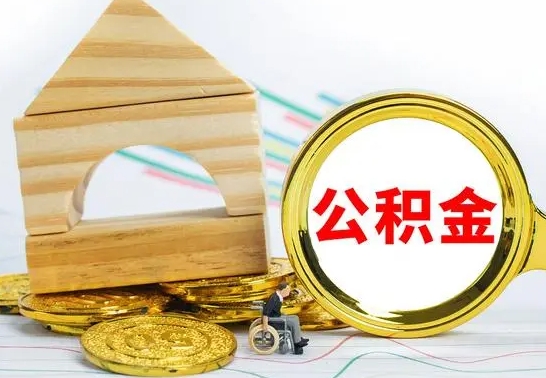 黄冈已经有房了想取公积金（已经有房子了公积金怎么取）